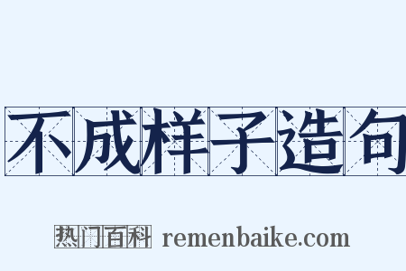 不成样子造句是什么意思的图片